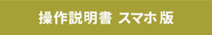 操作説明書スマホ版
